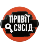 Привіт Сусід +